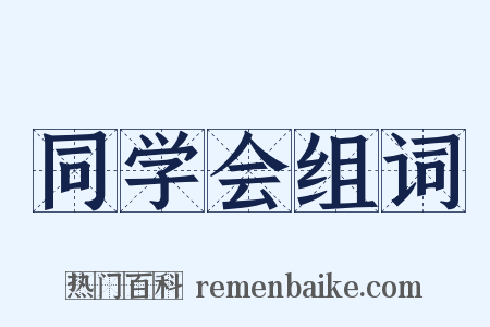 同学会组词是什么意思的图片